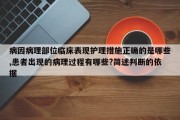 病因病理部位临床表现护理措施正确的是哪些,患者出现的病理过程有哪些?简述判断的依据