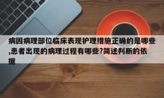 病因病理部位临床表现护理措施正确的是哪些,患者出现的病理过程有哪些?简述判断的依据