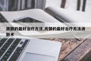 房颤的最好治疗方法,房颤的最好治疗方法消融术