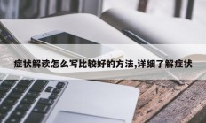 症状解读怎么写比较好的方法,详细了解症状