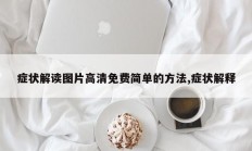 症状解读图片高清免费简单的方法,症状解释