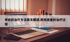 胃癌的治疗方法英文翻译,胃癌患者的治疗过程