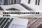 耳面瘫的病因病理是啥引起的如何治疗,面瘫耳穴取穴