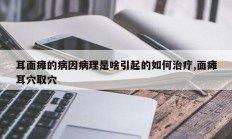 耳面瘫的病因病理是啥引起的如何治疗,面瘫耳穴取穴