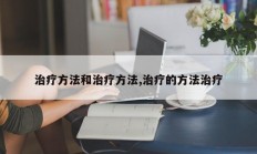 治疗方法和治疗方法,治疗的方法治疗