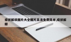 症状解读图片大全图片高清免费简单,症状解释