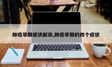 肺癌早期症状解读,肺癌早期的四个症状
