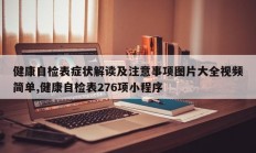 健康自检表症状解读及注意事项图片大全视频简单,健康自检表276项小程序