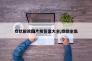 症状解读图片和答案大全,症状全集