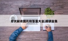 症状解读图片和答案大全,症状全集