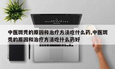 中医斑秃的原因和治疗方法吃什么药,中医斑秃的原因和治疗方法吃什么药好