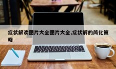 症状解读图片大全图片大全,症状解的简化策略