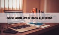 症状解读图片和答案详解大全,症状图谱