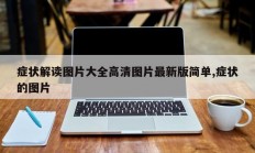 症状解读图片大全高清图片最新版简单,症状的图片