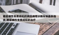糖尿病性骨质疏松的病因病理诊断标准最新指南,糖尿病性骨质疏松的治疗