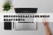 腱鞘炎的症状表现及治疗 *** 视频,腱鞘炎的更佳治疗方案是什么
