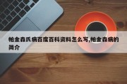 帕金森氏病百度百科资料怎么写,帕金森病的简介