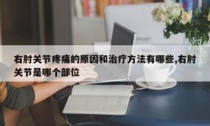 右肘关节疼痛的原因和治疗方法有哪些,右肘关节是哪个部位