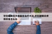 孕妇腱鞘炎手腕最佳治疗方法,孕妇腱鞘炎疼得厉害怎么办
