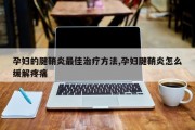 孕妇的腱鞘炎最佳治疗方法,孕妇腱鞘炎怎么缓解疼痛