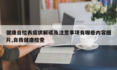 健康自检表症状解读及注意事项有哪些内容图片,自我健康检查