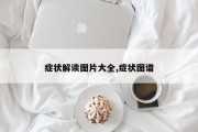 症状解读图片大全,症状图谱