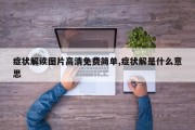症状解读图片高清免费简单,症状解是什么意思