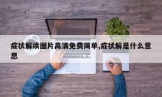 症状解读图片高清免费简单,症状解是什么意思