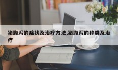 猪腹泻的症状及治疗方法,猪腹泻的种类及治疗