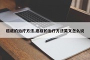 癌症的治疗方法,癌症的治疗方法英文怎么说
