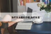 治疗方法图片介绍,治疗办法