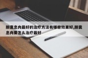 胆囊息肉最好的治疗方法有哪些效果好,胆囊息肉要怎么治疗最好
