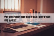 中医瘰疬的病因病理有哪些方面,瘰疬中医辨证论治证型