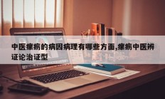 中医瘰疬的病因病理有哪些方面,瘰疬中医辨证论治证型