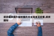 症状解读图片解析图片大全简单又好看,症状图标
