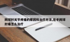 网球肘关节疼痛的原因和治疗方法,左手网球肘痛怎么治疗