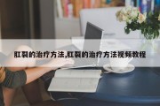 肛裂的治疗方法,肛裂的治疗方法视频教程
