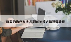 肛裂的治疗方法,肛裂的治疗方法视频教程