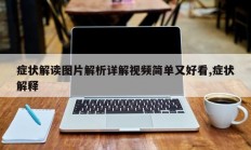 症状解读图片解析详解视频简单又好看,症状解释