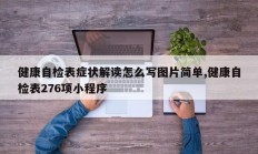 健康自检表症状解读怎么写图片简单,健康自检表276项小程序