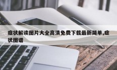 症状解读图片大全高清免费下载最新简单,症状图谱