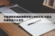 中医瘰疬的病因病理有哪几种形式呢,中医说的瘰疬是什么意思