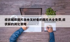 症状解读图片简单又好看的图片大全免费,症状解的简化策略