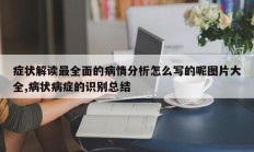 症状解读最全面的病情分析怎么写的呢图片大全,病状病症的识别总结