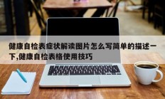 健康自检表症状解读图片怎么写简单的描述一下,健康自检表格使用技巧