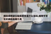 病因病理部位临床表现是什么指标,病理学常见的病因有哪几类