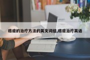 癌症的治疗 *** 的英文词组,癌症治疗英语