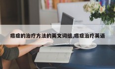 癌症的治疗方法的英文词组,癌症治疗英语
