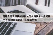 健康自检表症状解读图片怎么写简单一点概括一下,健康自检表身体的语言解读