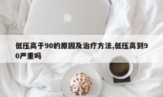 低压高于90的原因及治疗方法,低压高到90严重吗